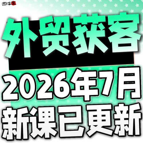 2026外贸客户营销管理邮件开发单证团队管理阿里运营全套课程教程