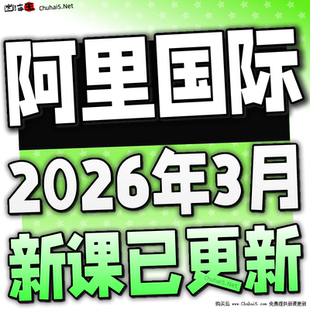 阿里巴巴国际站店铺装修阿里国际站外贸旺铺装修运营爆品视频教