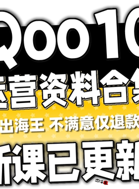Qoo10店铺开店入驻教程 趣天网运营卖家新加坡印尼马来平台教程