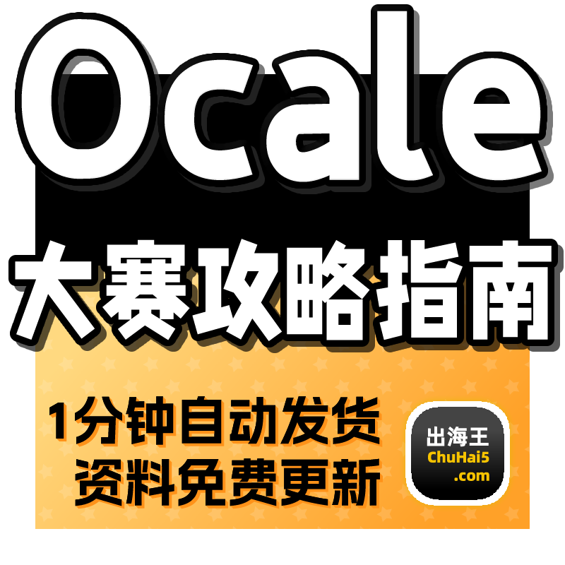 OCALE数字品牌出海模块攻略定价及利润计算表关键词模板营销热词