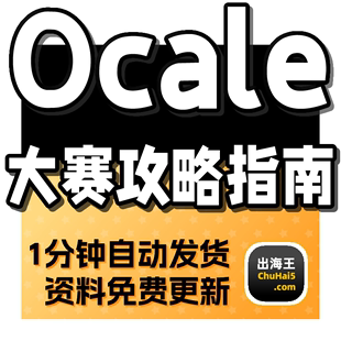 OCALE数字品牌出海模块攻略定价及利润计算表 关键词模板营销热词