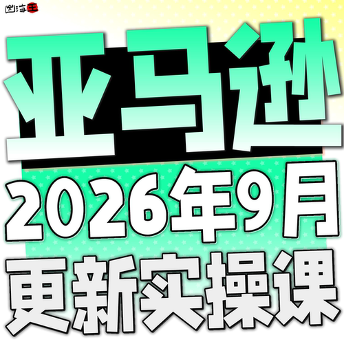 亚马逊开店教程入门运营课程