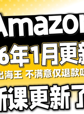 亚马逊AMAZON运营教程跨境电商视频课程注册开店选品店铺培训2026