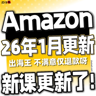 亚马逊AMAZON运营教程跨境电商视频课程注册开店选品店铺培训2026