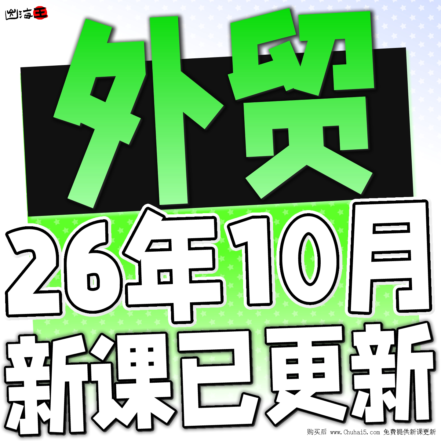 2026外贸客户营销管理邮件开发单证团队管理阿里运营全套课程教程