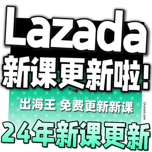lazada东南亚来赞达店铺入驻跨境电商运营教程开店推广视频全课程