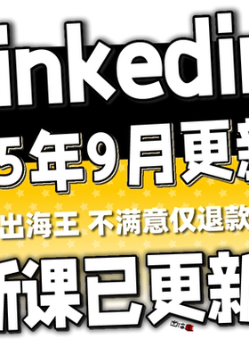 领英LinkedIn运营教程外贸获客业务开发营销方案课程小白教学