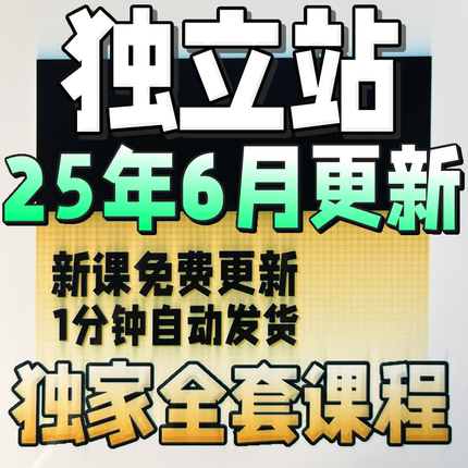 2025 Shopify教程 外贸独立站自建站开店主题模板运营视频课程
