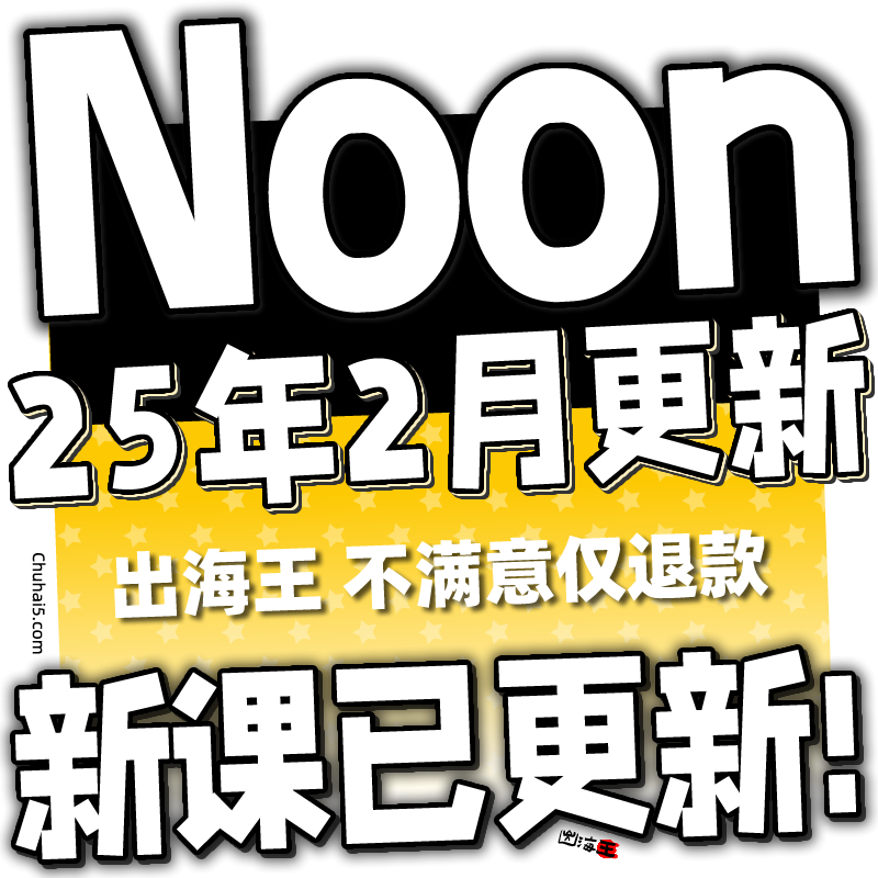 NOON教程 NOON新手选品运营广告 中东电商平台NOON学习课程