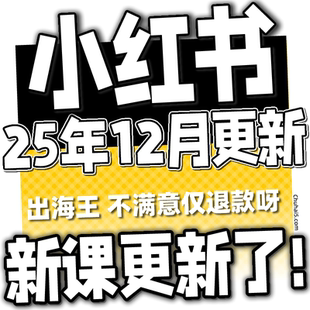 2025小红书教程 小红薯策划自媒体课程 种草笔记全套自学视频教程