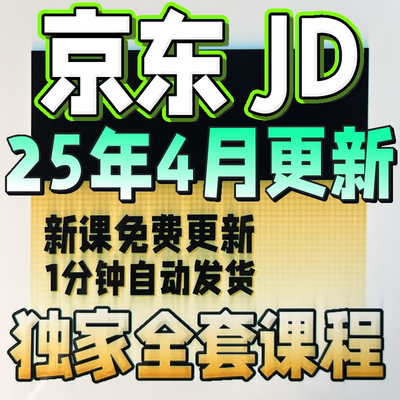2025京东运营教程视频快车