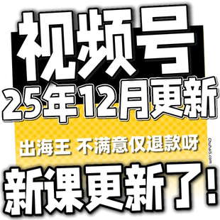 2025 蝴蝶号内容创作技巧带货实操变现实战课程 新视频号运营教程