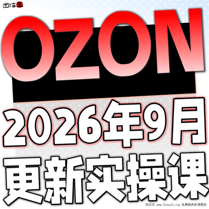 【OZON新课更新】2026 OZON 教程 运营 课程 教学 网课 外贸 跨境