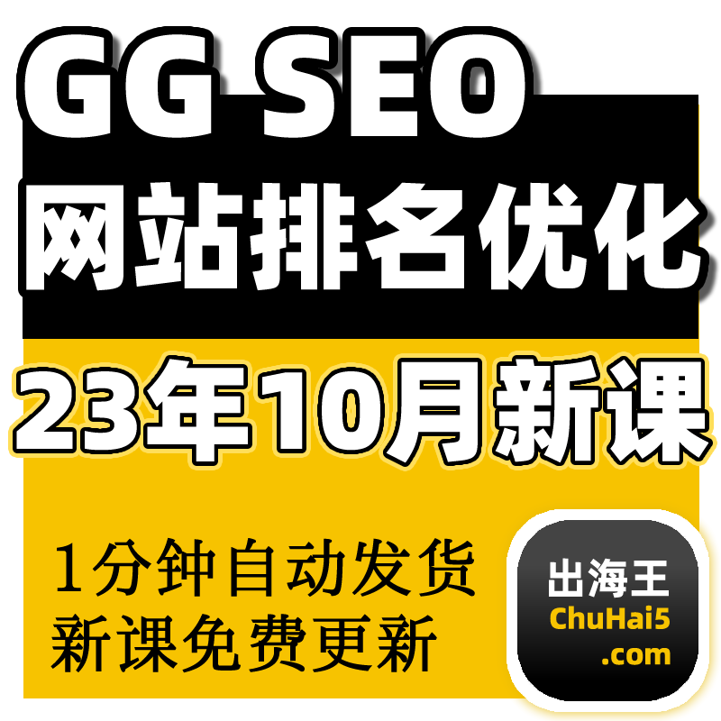 SEO教程英文优化ADS广告竞价关键词排名首页外贸网站运营培训