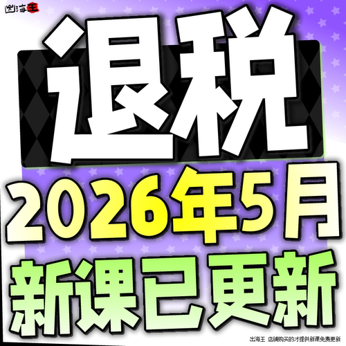 进出口退税在线申报实操生产外贸真账实操视频出口退税教程