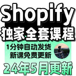 Shopify教程外贸自建站开店运营独立站培训视频课程 有新课啦