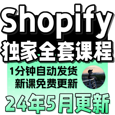 【有新课啦】Shopify教程外贸自建站开店运营独立站培训视频课程