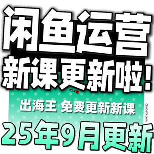 2025闲鱼运营课程咸鱼新手入门鱼小铺卖货副业视频全教程