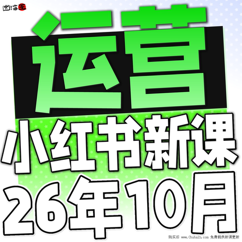 2026小红书教程 种草笔记全套自学视频教程 小红薯策划自媒体课程