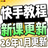 2026 快手短视频运营技术 块手小店变现带货教程学习课程