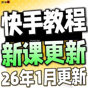 2026 快手短视频运营技术 块手小店变现带货教程学习课程