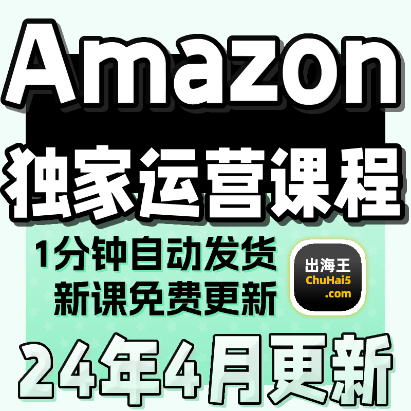 amazon亚马逊电商运营课程2024开店选品实操指导培训视频全套教程