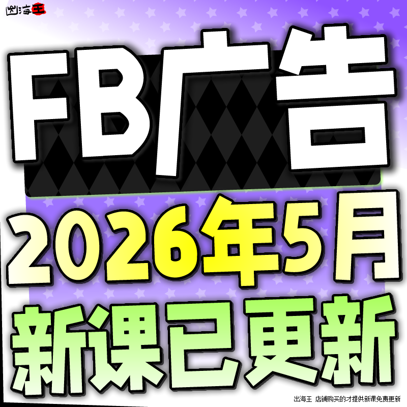 2026 FB/Meta Ads Manager 外贸广告付费投放投流教程课程培训