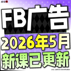 2026 FB/Meta Ads Manager 外贸广告付费投放投流教程课程培训