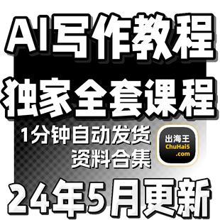 AI人工智能爆文写作教程自媒体文案速成调教文章创作实战技巧课程