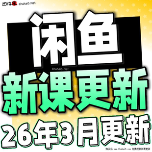 2026闲鱼运营课程咸鱼新手入门鱼小铺卖货副业视频全教程