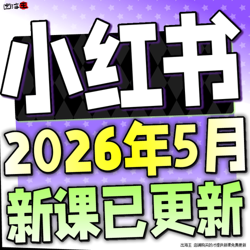 2026小红书教程 种草笔记全套自学视频教程 小红薯策划自媒体课程