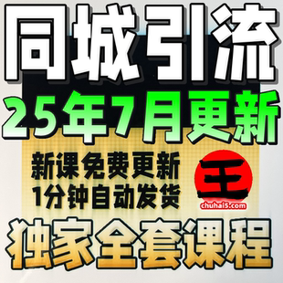 實體店同城引流本地生活團購教程私域運營直播探店課程 2025
