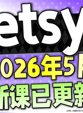 2026 etsy店铺运营教程 新手卖家中国开店入驻推广营销教学视频