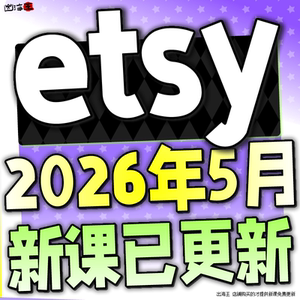 2026 etsy店铺运营教程 新手卖家中国开店入驻推广营销教学视频