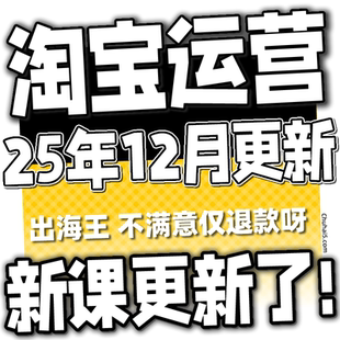 淘宝开店教程 2025 TB开店电商运营培训视频课程 有新课啦