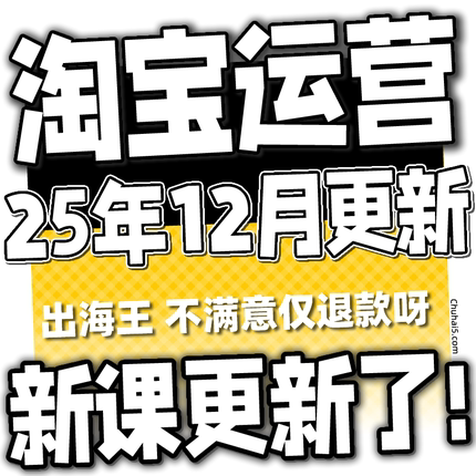 【有新课啦！】2025 淘宝开店教程 TB开店电商运营培训视频课程