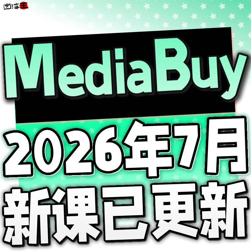 MediaBuy教程 MB新人入门培训 媒体流量购买国外Affiliate项目