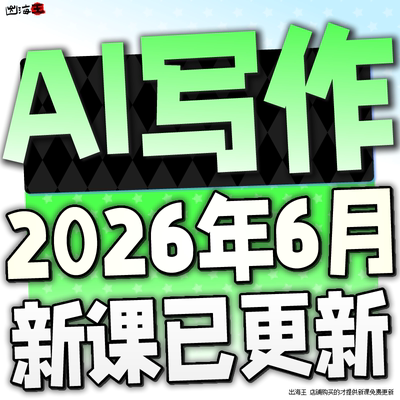 AI人工智能爆文写作教程
