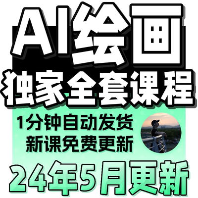 2024 AI绘画课程 人工智能ai绘画视频教程