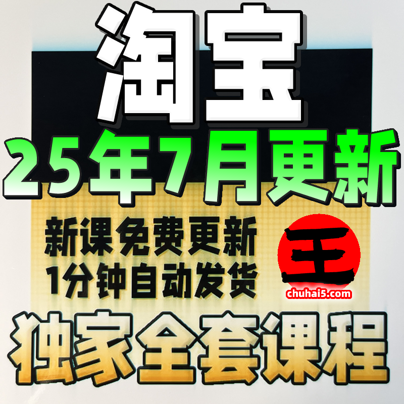 【有新课啦！】2025 淘宝开店教程 TB开店电商运营培训视频课程