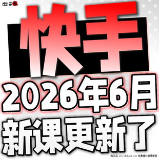 2026 快手短视频运营技术 块手小店变现带货教程学习课程