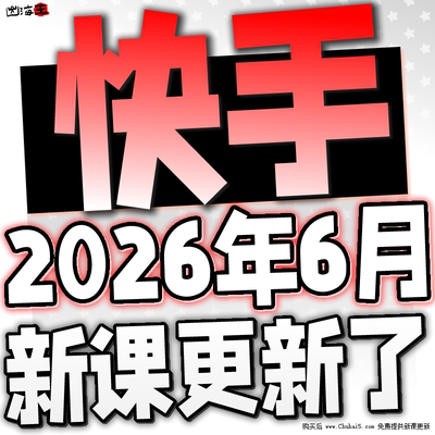 2026 快手短视频运营技术 块手小店变现带货教程学习课程