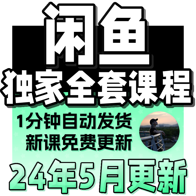 新课！网络副业闲鱼赚钱教程手机挣钱小项目实操咸鱼运营课程创