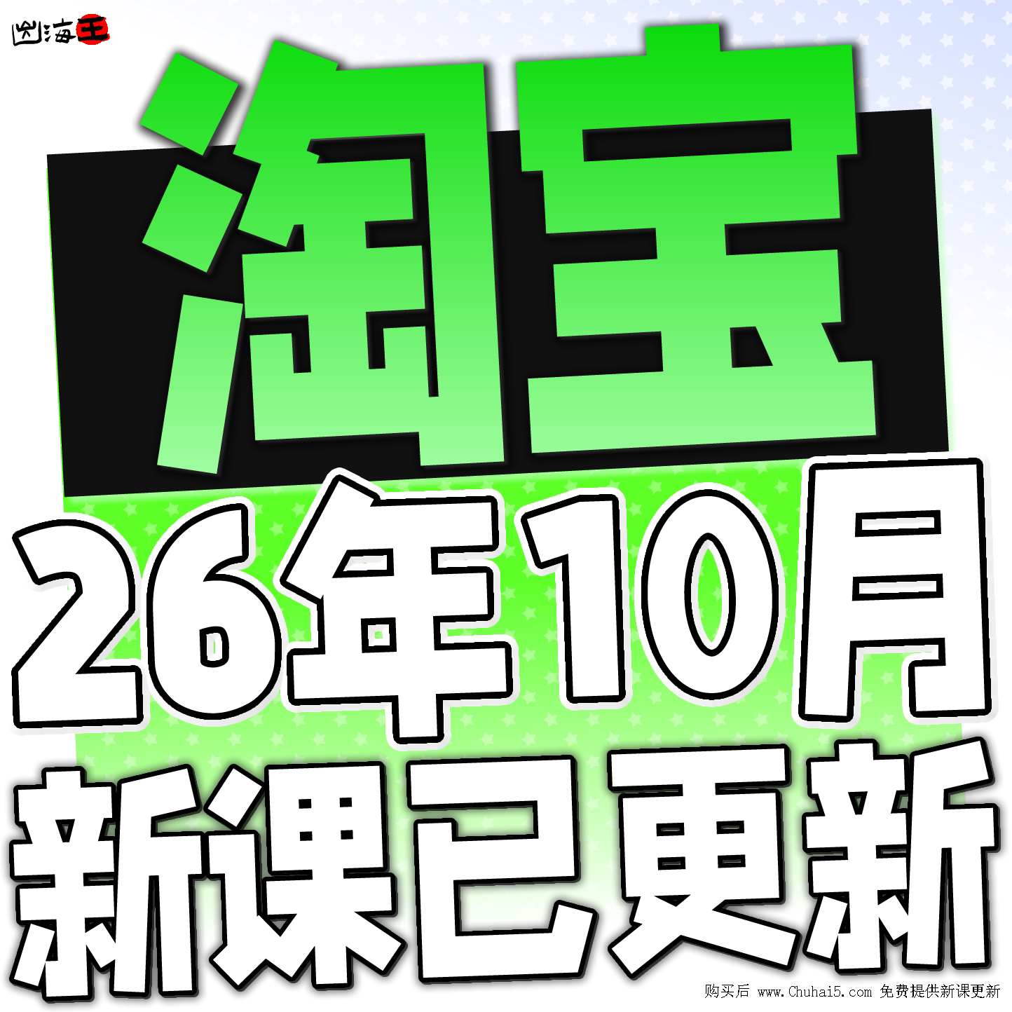 【有新课啦！】2026 淘宝开店教程 TB开店电商运营培训视频课程