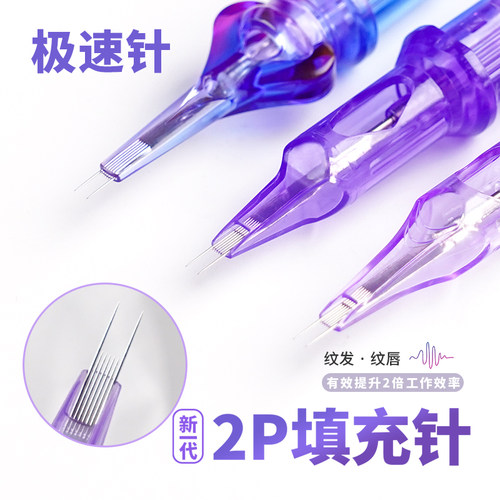 魔侍MAST纹发纹绣纹唇2P填充针