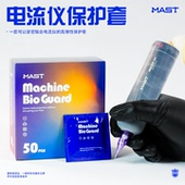 魔侍MAST电流仪纹绣机保护套一次性高弹隔离膜一体机卫生防护套