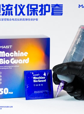 魔侍MAST电流仪纹绣机保护套一次性高弹隔离膜一体机卫生防护套