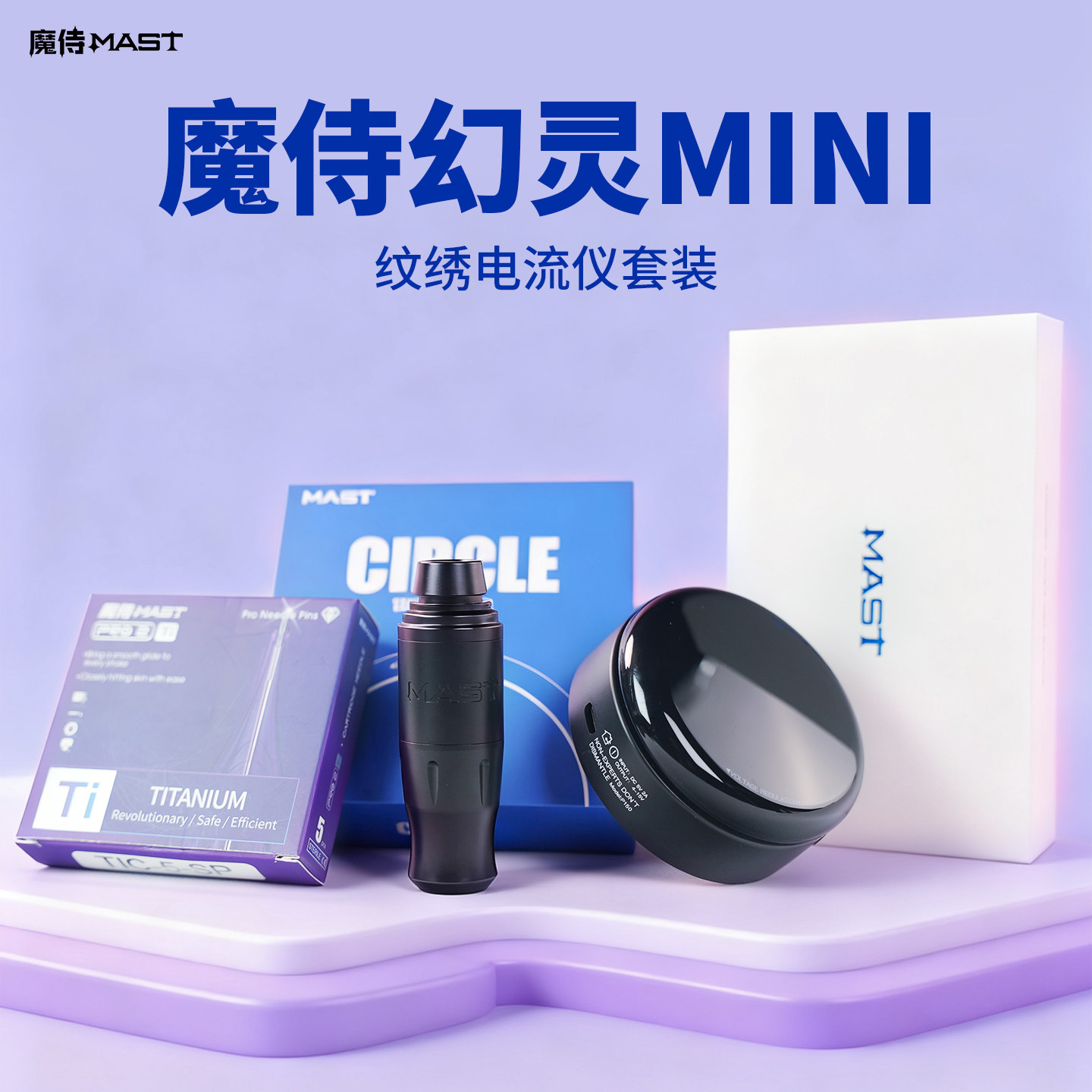 魔侍MAST幻灵MINI纹绣电流仪套