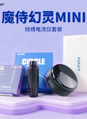 魔侍MAST幻灵MINI纹绣电流仪套装快频眉眼唇颗粒雾直驱免麻机器