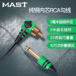 MAST魔侍RCA接口勾线魔灵精灵纹绣机可用细线弯头链接线电线2米长